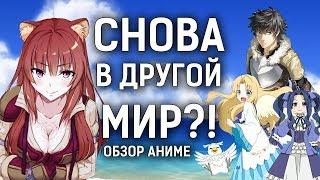 АНИМЕ ПРО ПОПАДАНЦЕВ В ДРУГИЕ МИРЫ | Обзор на Восхождение героя щита