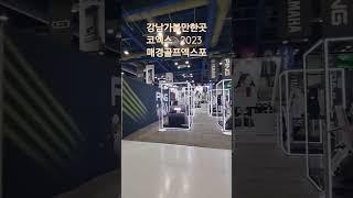 강남 가볼만한곳 서울코엑스 2023 매경 골프엑스포