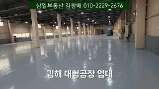 김해시 대형공장임대 대지 3305㎡(1000평),공장 1층 2644㎡(800평), +창고, 사무실,휴게실,화물용승강기 완비 | 임대료 1억6천/1600만원 - 삼일부동산 김창배