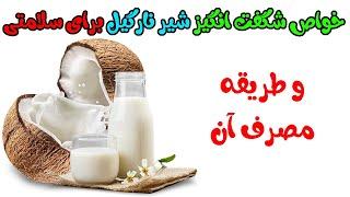 خواص شگفت انگیز شیر نارگیل برای سلامتی و طریقه مصرف آن