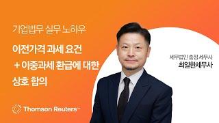이전가격 과세 요건 (+ 이중과세 환급에 대한 상호 합의) I 국제거래 세무조사 쟁점해설