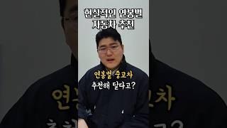 현시점 현실적인 연봉별 중고차 추천