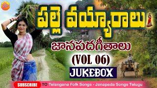 పల్లె వయ్యారాలు జానపదగీతాలు Jukebox | Latest Telugu Folk Songs | 2023 Telangana Folk Songs Janapada