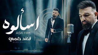 Qaed Helmy - Esalo (Official Music Video) |2024| (فيديو كليب) قائد حلمي - اسألوه