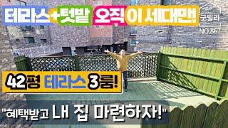 NO.867 [양주신축빌라] 테라스+텃밭 오직 이 세대만! 42평 테라스 3룸! ”혜택받고 내 집 마련하자!“