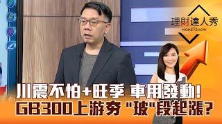 【理財達人秀】川震不怕+旺季 車用發動！ GB300上游夯 「玻」段起漲？｜李兆華、林信富 2024.11.26 part3