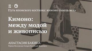 Лекция «Кимоно: между модой и живописью» / Анастасия Бакина