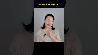 SSN을 잊어버린 후에 할 일