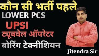 UPSSSC आयोग कौन सी भर्ती सबसे पहले,UP LOWER PCS नई भर्ती LATEST UPDATE, TUBEWELL OPERATOR NEW भर्ती,