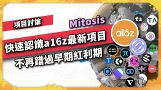 Mitosis 快速認識a16z最新項目，別錯過！ 不再錯過早期紅利期 a16z - 項目討論（1060集)