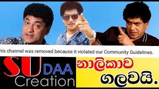 Talk with suda creation youtube chanel | සුදාගෙ යුටියුබි නාලිකාව ගැලවෙයි | Sudaththa Thilakasiri