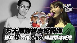 方大同離世震驚韓娛！七年前曾與IU合作 CRUSH曝從國二就愛方大同圓夢合唱《愛愛愛》｜三立娛樂星聞