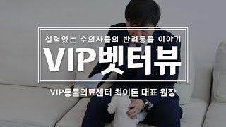 보호자들에게 동물병원 선택 기준을 제시한다면? (feat. VIP 동물의료센터 최이돈 대표원장)