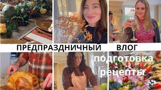 ПРЕДПРАЗДНИЧНЫЕ ХЛОПОТЫ. ПРАВИЛА ЭТИКЕТА. ПОДГОТОВКА. РЕЦЕПТЫ. ФАРШИРОВАННАЯ ИНДЕЙКА