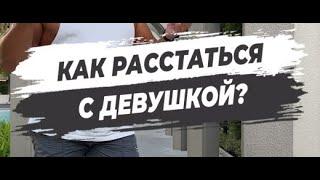 КАК РАССТАТЬСЯ С ДЕВУШКОЙ?