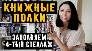 КНИЖНЫЕ ПОЛКИ. Заполняем стеллаж. Мой новый книжный шкаф. Расширяем книжные полки #книжныеполки
