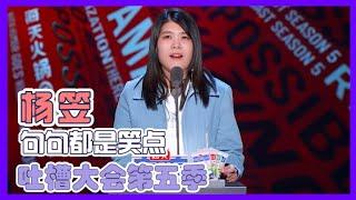 句句扎心！杨笠吐槽每句话都是笑点！| 吐槽大会S5 Roast S5