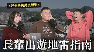 人生第一次帶長輩出國！萬萬沒想到這些都是地雷！｜瘋女人聊天室 EP217