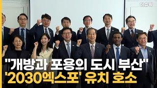 ＂개방과 포용의 도시 부산＂ '2030엑스포' 유치 호소 [이슈픽]