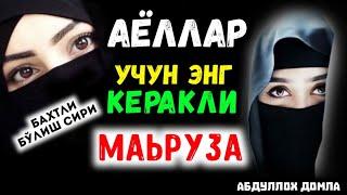 Аёллар учун енг керакли маьруза°Абдуллох домла°Abdulloh domla°Ilmnuri