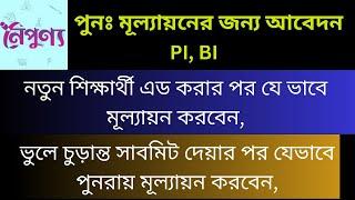 নৈপুণ্য পুনঃ মূল্যায়নের জন্য আবেদন ,noipunno punomullaion,PI BI পুনঃ মূল্যায়ন,smr online class,