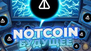 NOTCOIN РОСТ В КОНЦЕ ИЮЛЯ! ВОТ ПОЧЕМУ! НОТКОИН ТЕРЯЕТ АКТУАЛЬНОСТЬ? НОВОСТИ И ПРОГНОЗ ЦЕНЫ NOT!