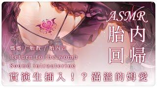 【ASMR 胎内回帰】回歸母親的懷抱ママ胎內回歸Intrauterine regression熟睡胎内音 #夢寐愛姆 #ユメビエム #YumebiEmu #台灣 #vtuber