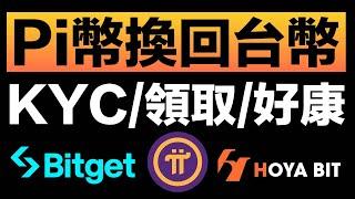 【抽100U】Pi幣KYC教學｜怎麼領Pi幣？手把手把pi幣賣成USDT再換回台幣｜Bitget CandyBomb活動拿Pi幣｜Hoyabit台幣交易所新用戶拿15U真U獎勵