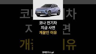 코나 일렉트릭 전기차 지금 사면 개꿀인 이유