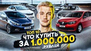 Что с рынком? ТОП-10 АВТО с пробегом до 1 МЛН. РУБ.