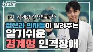 [알기 쉬운 인격장애 #7] 사람들이 떠나갈까 두려워요| 경계성 인격장애(borderline personality) [정신과의사 - 뇌부자들]