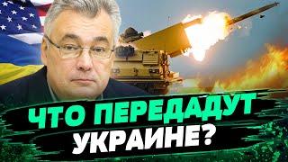 Украина получит РАКЕТЫ ATACMS? ВАЖНЕЙШАЯ помощь от США! РФ попробует ПРОРВАТЬ ФРОНТ — Снегирев