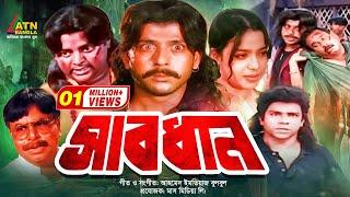 Bangla Movie | Sabdhan | সাবধান | Riaz | Rabina | Moyuri | Dipjo | Misha Swadagar | ATN Bangla Movie