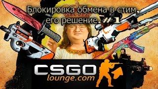 Блокировка обмена ESCROW в STEAM,почему обмен задержывает на 72 часа.