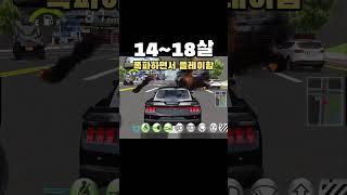 연령별 3D운전교실 플레이하는 방법 ㅋㅋㅋ #3d운전교실 #automobile