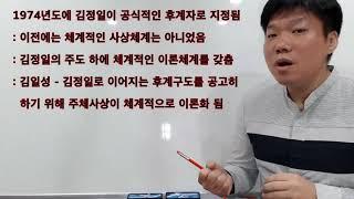 북한의 주체사상은 무엇인가(1)