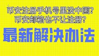 （币安怎么注册的解决办法）币安 Binance 注册教学｜3分钟开户 轻松享有 20%返现 | 币安怎么注册I币安使用教程I币安账号设置I币安新手教程I币安app下载I币安app官网下载