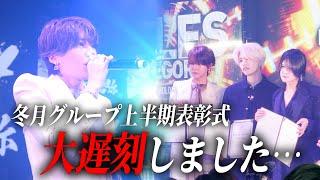 「時間戻すやつ発明されないかな」冬月グループ上半期表彰式に九条音弥の姿が無い！？表彰式裏で繰り広げられていた遅刻の真相とは…