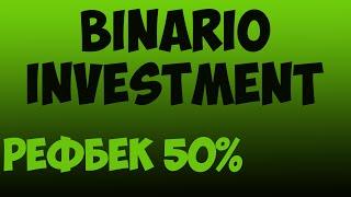 Binario Investment. Рефбек 50%.