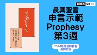 【請按讚分享】2024年感恩節特會｜第三篇｜晨興聖言申言示範｜篇題：彼得書信中的生命與建造｜總題：為著神的經綸，在神的行政下過基督徒生活和召會生活｜PSRP｜拋磚引玉