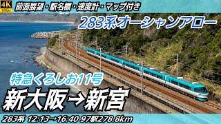 【4K60fps前面展望】特急くろしお11号 JRおおさか東線・JR大阪環状線・JR大和路線・JR阪和線・JR紀勢本線 283系 前面展望 新大阪→新宮【駅名標&速度計付き前面展望】