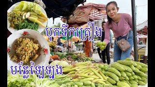 ដេីរផ្សារព្រែកតាច្រែង សមបូរបន្លែឡៃឡុង បន្លែធម្មជាតិ អ្នកភូមិ បុកទឹកគ្រឿងត្រីឆ្អេីរញាំម្តង#ahmey