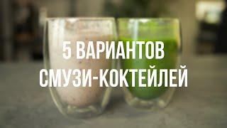 5 Здоровых Коктейлей Для Мышц и Похудения