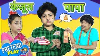 कंजूस पापा - KANJOOS PAPA | Hindi Kahani | Hindi Moral Stories | #Pretendplay #Kids | ToyStars