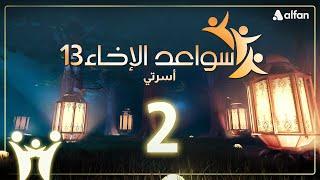 سواعد الإخاء (13) | أسرتي | حلقة 2