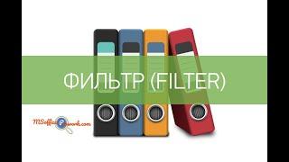 Функция ФИЛЬТР (FILTER) лучше ВПР?