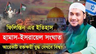 ফিলিস্তিন এর ইতিহাস | abu taha muhammad adnan | bangla waz 2023 | বাংলা ওয়াজ