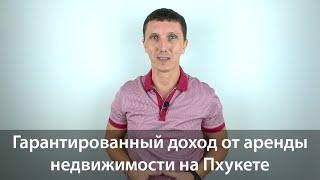 ГАРАНТИРОВАННЫЙ ДОХОД от аренды недвижимости на Пхукете. Квартиры и виллы.