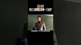 美女老師每次上課都要故意轉一下水壺?#奇聞奇事 #奇聞異事 #趣事