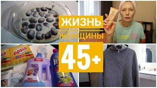 КАК ЖЕНЩИНЕ ВСЕ УСПЕТЬ? 45+/Готовлю ОБЕДМАГНИТ КОСМЕТИК ПОКУПКИ/ПИРОГ СО СЛИВОЙ/УБОРКА/УХОД 45+